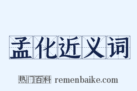 孟化近义词是什么意思的图片